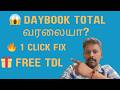 👉 Daybook Total Auto வரலையா? இதை use பண்ணுங்க! (Free TDL)