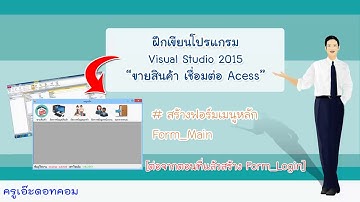 สร้าง Form-Main ด้วยโปรแกรม VB2015+Access Ep.2