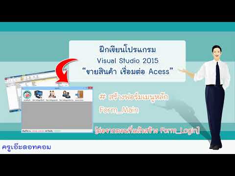 สร้าง Form-Main ด้วยโปรแกรม VB2015+Access Ep.2