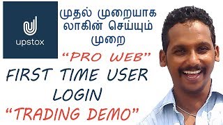 Upstox First Time User Login Demo in Tamil / முதல் முறையாக லாகின் செய்யும் முறை