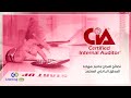 أهم النصائح للنجاح باختبار شهادة المدقق الداخلي المعتمد من أول مرة 