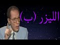 د مصطفى محمود العلم والايمان الليزر ب