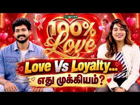 காதலில் Love முக்கியமா...? Loyalty முக்கியமா...? 💔🔥 | 100% Love | 14/10/2026 | #100PercentLove