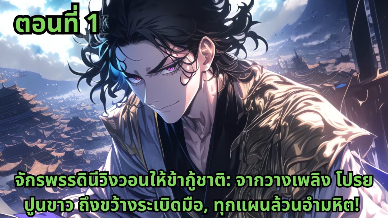 ตอนที่ 1  |  จักรพรรดินีวิงวอนให้ข้ากู้ชาติ: จากวางเพลิง โปรยปูนขาว ถึงขว้างระเบิดมือ, ทุกแผนล้วนอำม