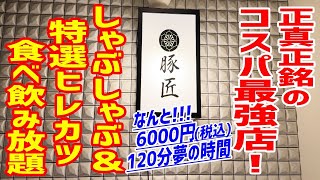 【コスパ最強】しゃぶしゃぶ＆ヒレカツ２時間食べ飲み放題が驚愕の6000円(税込)！！！！