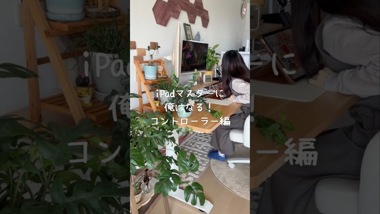 iPadマスターに俺はなる！(コントローラー編)#iPad #コントローラー #Switch #購入品紹介 #買ってよかった #shorts