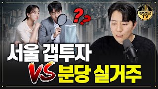 서울 갭투자 vs 분당 실거주`