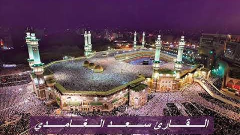 القارئ سعد الغامدي - سورة النحل برواية حفص عن عاصم