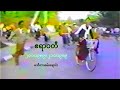 Ayarwaddy 20/1 and 21/1 1989 ဧရာဝတီ ခရီးစဉ် ၂၀-၂၁ ဇန်နဝါရီ ၁၉၈၉