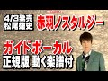 松尾雄史 赤羽ノスタルジー0 ガイドボーカル正規版(動く楽譜付き)