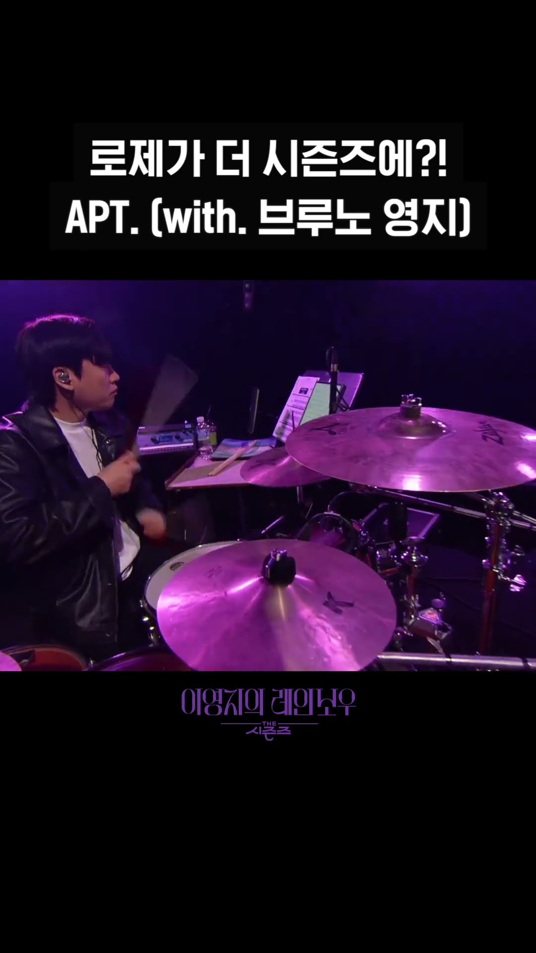 [숏츠] 로제가 더 시즌즈에?! APT. (with. 브루노 영지)