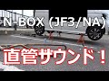 【N-BOX】爆音注意！直管サウンド！（JF3/NA）