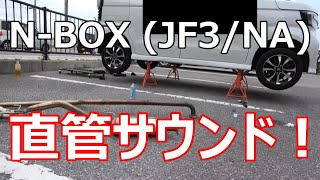 【N-BOX】爆音注意！直管サウンド！（JF3/NA）