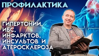 Профилактика Гипертонии, Ибс, Инфарктов, Инсультов И Атеросклероза