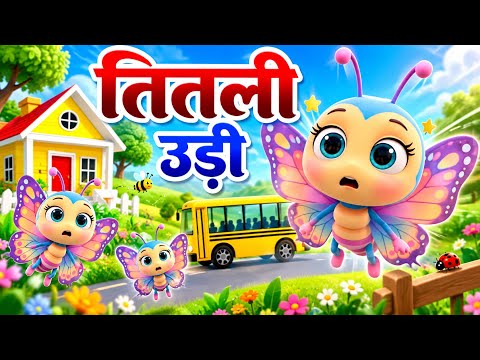 Titli Udi Udd Na Saki 🦋🤕 | Hindi Rhyme For Kids | Hindi Nursery Rhymes | BBKTV