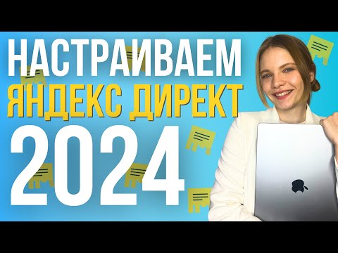 Как настроить рекламу в Яндекс Директ 2024 | ПОШАГОВЫЙ запуск контекстной рекламы в Яндексе