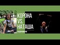 КОРОНА vs НАТАША - следпремиерно + ОТЗИВИ