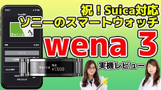 Suica対応ソニー新スマートウォッチ「wena 3」実機レビューの巻:スマホ総研定例会#158