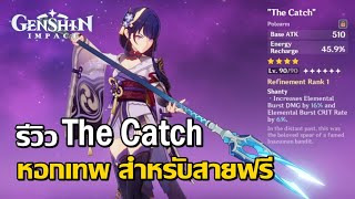รีวิว The Catch หอกแทงปลา ของดีสำหรับสายฟรี | Genshin Impact