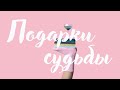 ПОДАРКИ СУДЬБЫ | Что ВАЖНОЕ произойдет в моей жизни в БУДУЩЕМ ? Гадание онлайн на кофейной гуще