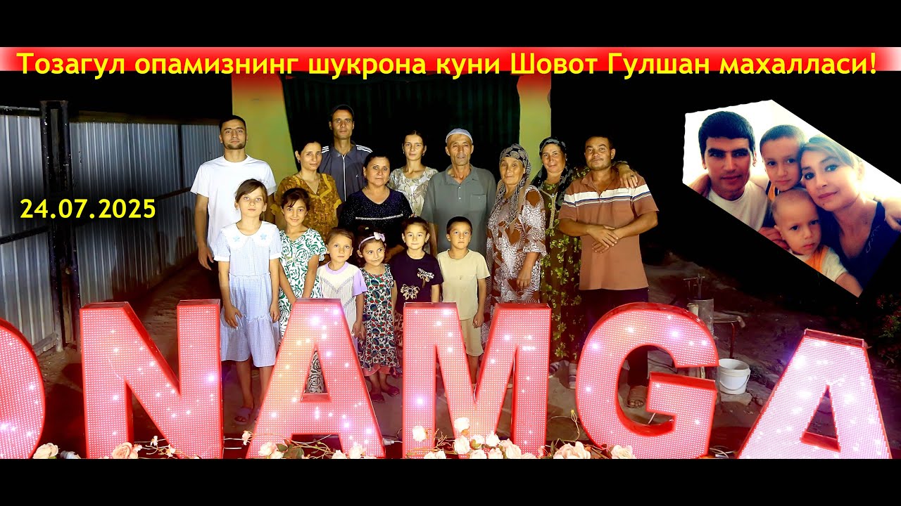 Тозагул опамизнинг шукрона куни Шовот Гулшан махалласи!
