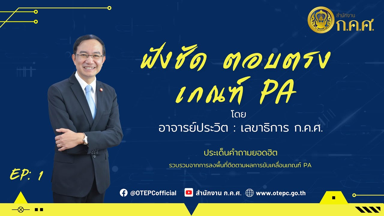ฟังชัด ตอบตรง เกณฑ์ PA - EP : 1 (จังหวัดสุพรรณบุรี)