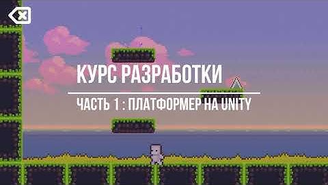Платформер на Unity 3D! Урок №1 - управление персонажем