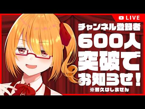 【雑談配信】チャンネル登録者数600人突破でお知らせする雑談配信 ※耐久はしません【 #ちしろ生 】