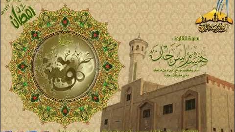 تلاوة روعة سورة ق القارئ هشام سرحان رمضان 1433هـ