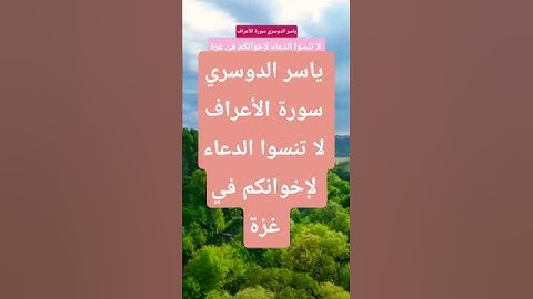 ياسر الدوسري سورة الأعراف #المصحف #قران_كريم  #دويتو #ترند #لايك #اكسبلور