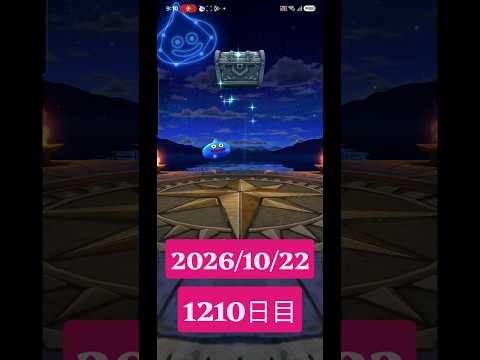 【ドラクエウォーク】永遠のビギナー男のデイリーガチャ2026/10/22【1210日目】#ドラクエウォーク#ドラクエウォークガチャ#ガチャ動画#おすすめに乗りたい