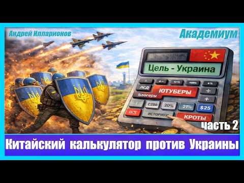 Special Oratory. Academium. Part 2. Chinese Calculator vs. Ukraine