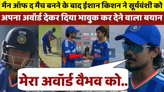मैन ऑफ द मैच बनने के बाद Ishan Kishan ने Sooryavanshi को अपना अवॉर्ड देकर दिया चौंकाने वाला बयान