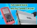 Как мультиметром проверить повышающий преобразователь автомобильного усилителя мощности.Часть 3