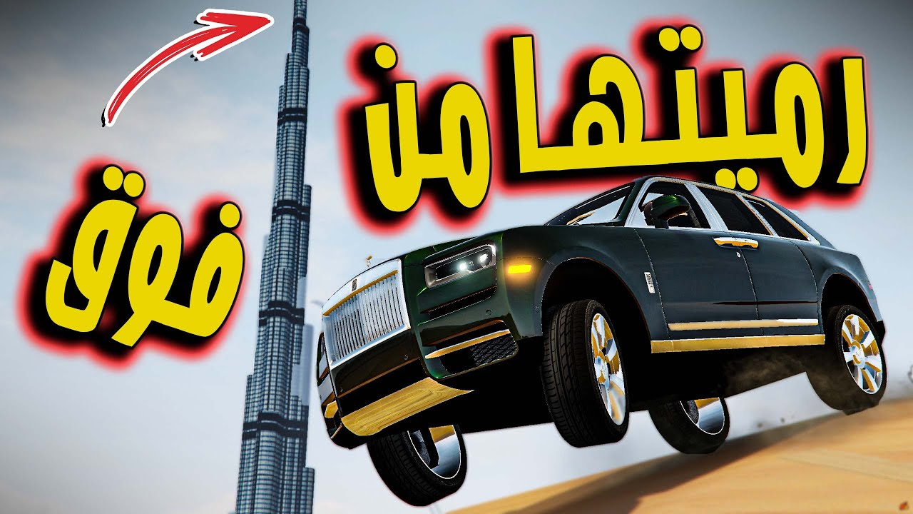 صورة فيديو : تحدي الجاذبية ( رميت سيارات اغلى من مليون ريال من فوق برج خليفة ) هل تتحمل ؟ GTA V