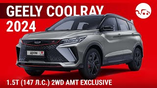 Geely Coolray 2024 1.5T (147 л.с.) 2WD AMT Exclusive - видеообзор