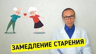 Замедление СТАРЕНИЯ и Адаптационная Реакция Организма