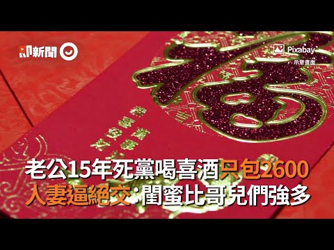 老公15年死黨喝喜酒只包2600元　人妻傻眼：閨蜜都比哥兒們強多｜紅包金額｜喜宴｜看新聞