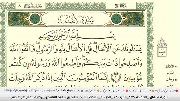 سعد الغامدي سورة الانفال مكتوبة بجودة عالية