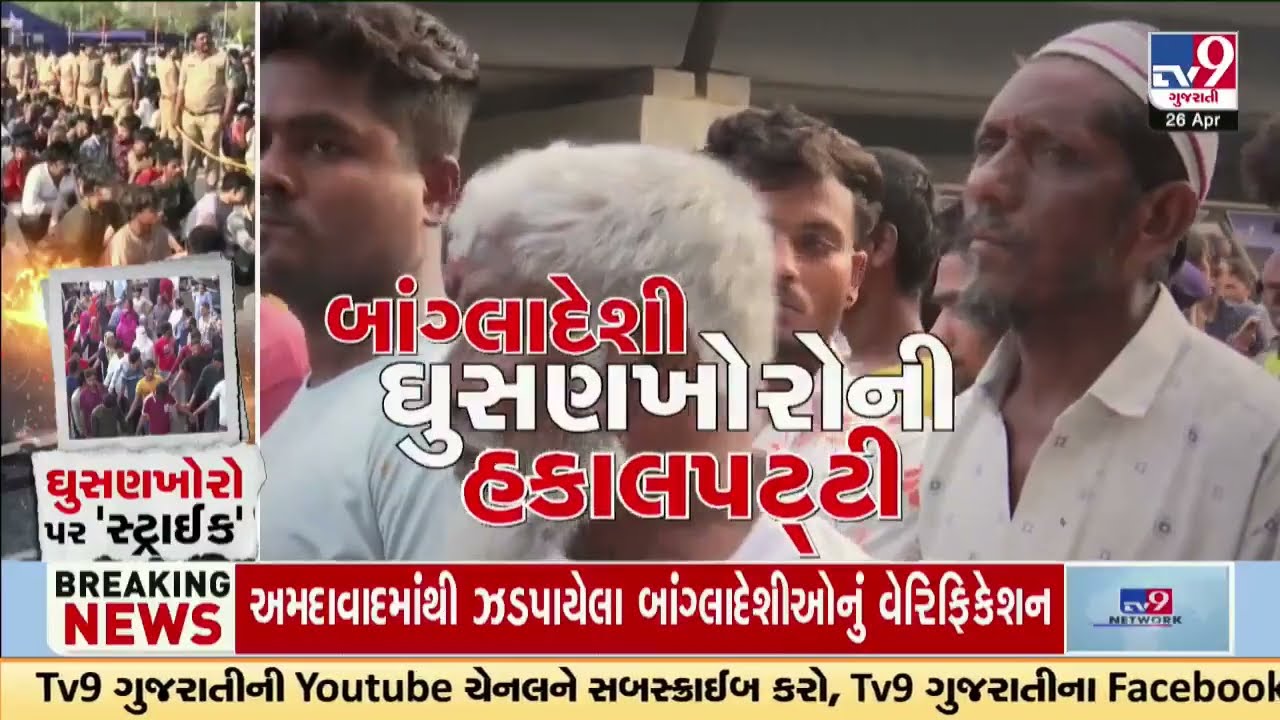 Clash erupts during varification process of illegal migrants in Ahmedabad | Gujarat | TV9Gujarati