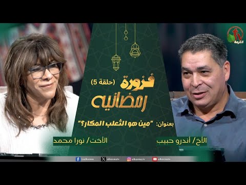 Ramadan riddle program - "Who is the cunning fox?" - episode (5) | برنامج فزورة رمضانية - حلقة "مين هو الثعلب المكار؟" - حلقة (5)