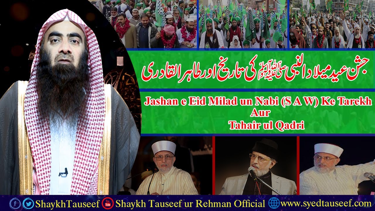 jashn E Eid Milad Un Nabi ﷺ Ki Tareeq Aur Taihr Ul Qadri