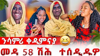 ንሳምሪ ምስ መዳ ጉድ ሰሪሕናያ 🤣 መዳ ካብ ሞተር ምዕዳግ ድንካን ምክፋት መሐሸኒ ኢሉ