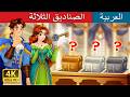 الصناديق الثلاثة      حكايات عربية  
