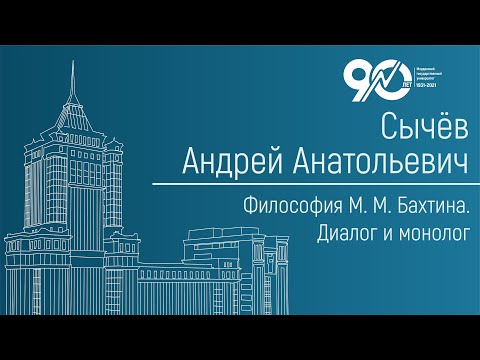 Философия М. М. Бахтина. Диалог и монолог