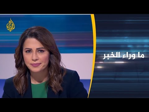ما وراء الخبر- المواقف الدولية من العملية التركية في شمالي سوريا