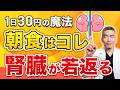 【毎朝食べたい】腎機能がドンドン回復する最強の朝食!クレアチニンが高い方は必見です