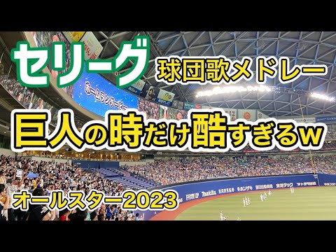 【オールスター 2023】セリーグ球団歌メドレー@バンテリンドームナゴヤ