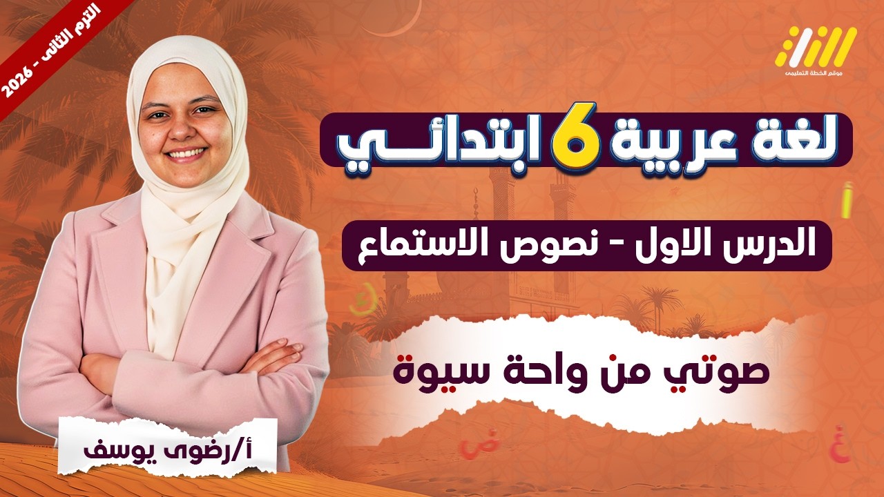 نص استماع صوتي من واحة سيوة | لغة عربية الصف السادس الترم الثاني