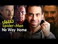 تحليل وشرح نهاية فيلم سبايدرمان نو واي هوم